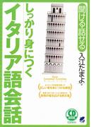 しっかり身につくイタリア語会話（CDなしバージョン）