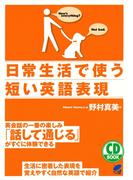 日常生活で使う短い英語表現（CDなしバージョン）