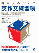 日本人のための英作文練習帳