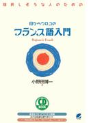 目からウロコのフランス語入門（CDなしバージョン）