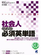 社会人のための必須英単語（CDなしバージョン）