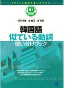 韓国語似ている動詞使い分けブック（CDなしバージョン）