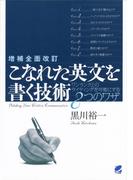 増補全面改訂 こなれた英文を書く技術