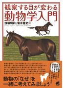 観察する目が変わる動物学入門