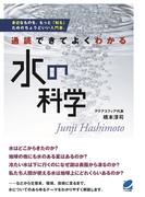 通読できてよくわかる 水の科学