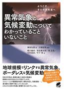 異常気象と気候変動についてわかっていることいないこと
