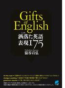 洒落た英語　表現１７５