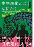 生物進化とはなにか？