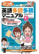 【マンガ】こんなに効く！ 英語多読多聴マニュアル