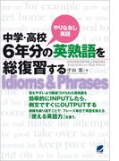 中学・高校6年分の英熟語を総復習する（CDなしバージョン）