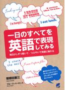 一日のすべてを英語で表現してみる（CDなしバージョン）