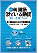 改訂版　韓国語似ている動詞使い分けブック
