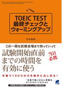 TOEIC TEST最終チェックとウォーミングアップ（CDなしバージョン）