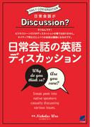 日常会話の英語ディスカッション（MP3 CD-ROMなしバージョン）