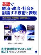 英語で経済・政治・社会を討論する技術と表現（CDなしバージョン）