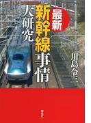 最新　新幹線事情大研究