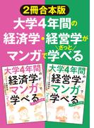【２冊合本版】大学4年間の経済学・経営学がマンガでざっと学べる