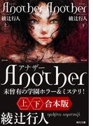 Ａｎｏｔｈｅｒ【上下合本版】(角川文庫)