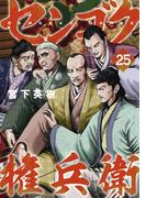 センゴク権兵衛（25）