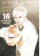 マイホームヒーロー（16）
