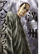 満州アヘンスクワッド（６）