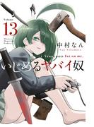 いじめるヤバイ奴（13）