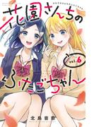 花園さんちのふたごちゃん（６）