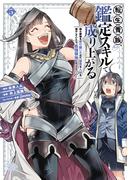 転生貴族、鑑定スキルで成り上がる　～弱小領地を受け継いだので、優秀な人材を増やしていたら、最強領地になってた～（５）