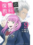 復讐の教科書（９）