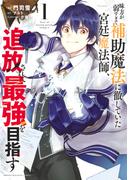 味方が弱すぎて補助魔法に徹していた宮廷魔法師、追放されて最強を目指す（１）