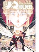 ＵＱ　ＨＯＬＤＥＲ！（27）