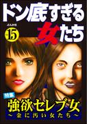 ドン底すぎる女たち Vol.15 強欲セレブ女 ～金に汚い女たち～