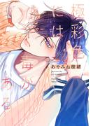 極彩色には毒がある【電子限定おまけ付き】(花音コミックス)