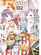 【電子版限定特典付き】研究棟の真夜中ごはん2(ホビージャパンコミックス)