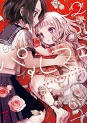 パルフェ: 2 おねロリ百合アンソロジー【電子版】(百合姫コミックス)