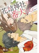 花結神社の番犬くん(話売り)　#15