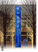 ゆめのかよいじ【雑誌掲載版】(Jコミックテラス×ナンバーナイン)