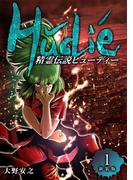 精霊伝説ヒューディー【新装版】1(Jコミックテラス×ナンバーナイン)