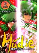 精霊伝説ヒューディー【新装版】2(Jコミックテラス×ナンバーナイン)