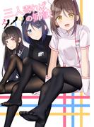 三人寄ればタイツの姉妹(1)
