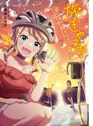 旅ぎゃる！日本じゅーだんチャリきこー　（３）(角川コミックス・エース)
