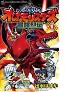 【全1-3セット】オレカバトル　オレカモンスターズ冒険烈伝(てんとう虫コミックス)