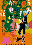 【全1-4セット】うみそらかぜに花(YKコミックス)