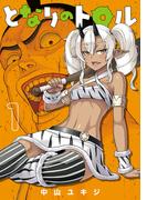 【全1-5セット】となりのトロル(ヒーローズコミックス わいるど)