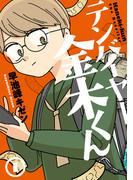 【全1-5セット】テンバイヤー金木くん(MeDu COMICS)