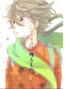 【全1-2セット】そうしてここに残るもの。