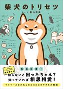 柴犬のトリセツ