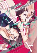 リセット～もしも夫以外の誰かと～ 1巻(女の子のヒミツ)