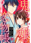 鬼と娘の恋物帳 4巻(毒女comic)