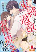 束縛くんと過激なお仕置き生活 豪華版 【豪華版限定特典付き】 5巻(いけない愛恋)